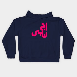 Stranger in Arabic Kids Hoodie